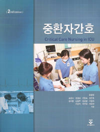 중환자간호 = Critical care nursing in ICU 