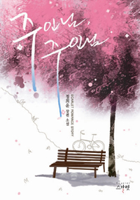 주인님, 주인님 : 정희윤 장편 소설