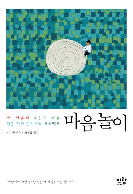 마음 놀이 : 내 마음의 주인이 되는 일곱 가지 심리치유 프로젝트 표지 이미지