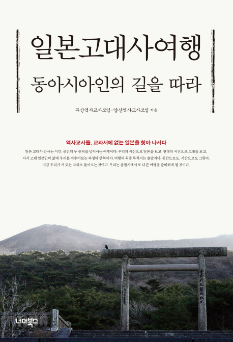 일본고대사여행, 동아시아인의 길을 따라