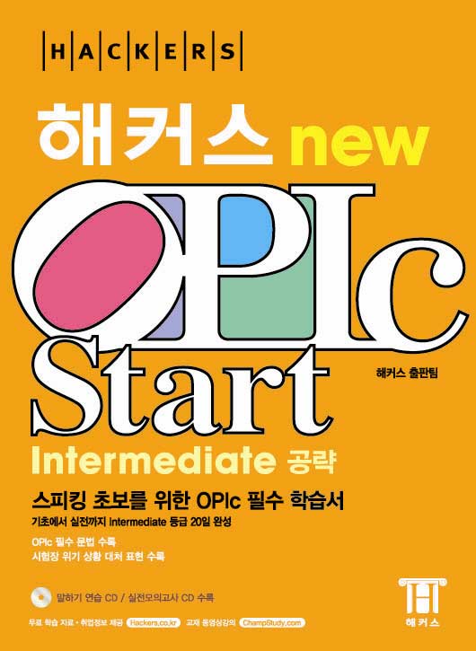 해커스 OPIc Start  : Intermediate 공략