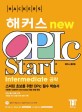 <span>해</span><span>커</span>스 OPIc Start : Intermediate 공략