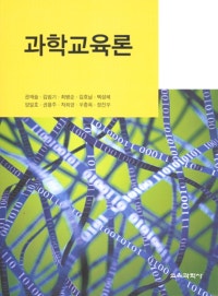 과학교육론 (저자: 권재술|김범기|최병순|김효남|백성혜|양일호|권용주|차희영|우종옥|정진우) 책 표지