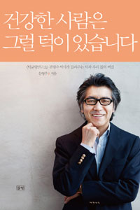 건강한 사람은 그럴 턱이 있습니다  : <턱균형연구소> 문형주 박사가 들려주는 턱과 우리 몸의 비밀