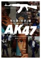 AK47 :역사를 바꾼 총 