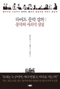 하버드 문학 강의 : 문학의 사회적 성찰