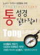 통성경 길라잡이 = Tong bibleguide : 통通박사 조병호의 성경통독 교재