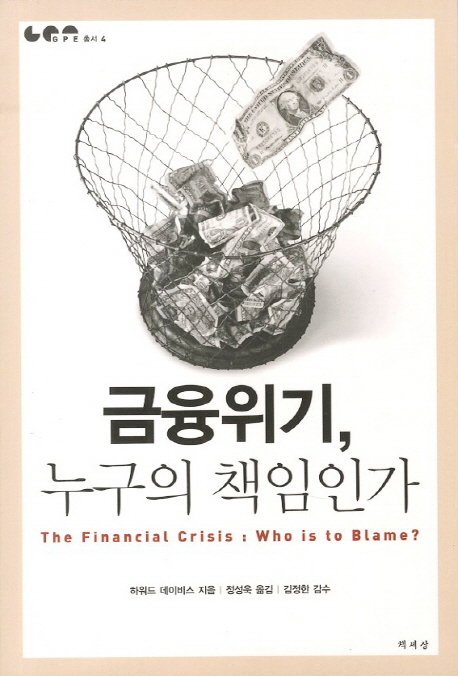 금융 위기, 누구의 책임인가 표지 이미지