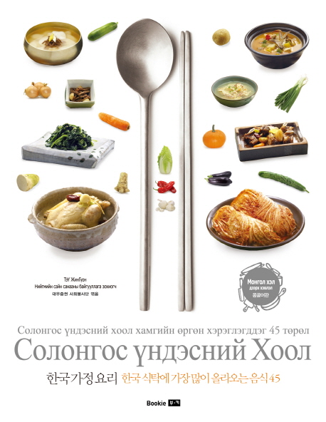 한국 가정 요리 : 한국 식탁에 가장 많이 올라오는 음식 45 = Солонгос үндэсний хоол : Солонгос үндэсний хоол хамгийи өргөн хэрэглэгддэг 45 төрөл 표지 이미지