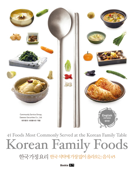 한국 가정 요리  : 한국 식탁에 가장 많이 올라오는 음식 45  = Korean family foods : 45 foods most commonly served at the Korean family table