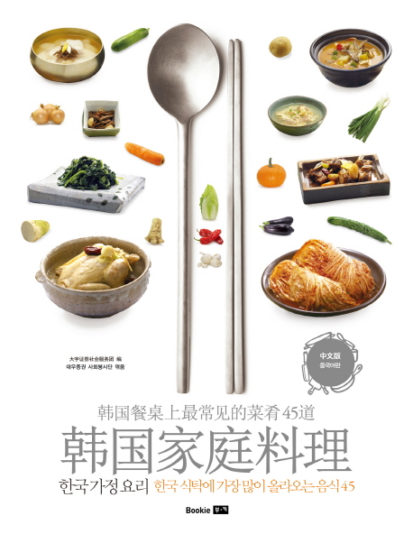 한국 가정 요리 : 한국 식탁에 가장 많이 올라오는 음식 45 = 韩国家庭料理 : 韩国餐桌上最常见的菜肴 45道 표지 이미지