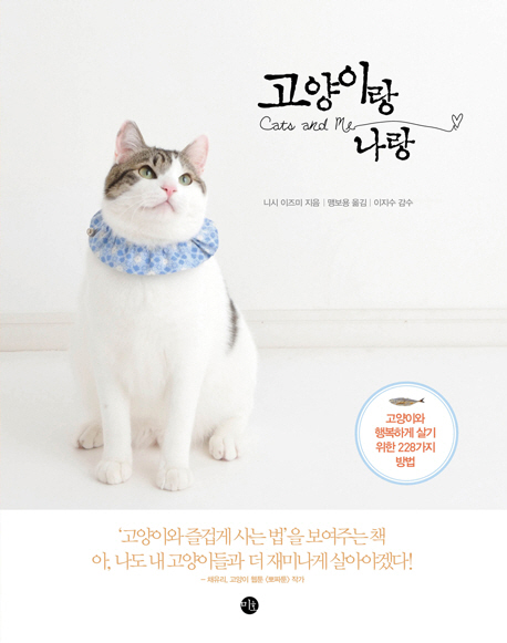 고양이랑 나랑 = Cats and me 표지 이미지
