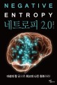네트로피 2.0  = Negative entropy 2.0