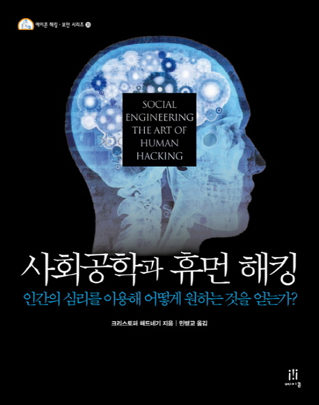 사회공학과 휴먼 해킹 : 인간의 심리를 이용해 어떻게 원하는 것을 얻는가? 표지 이미지
