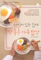 2~11세 아이가 있는 집에 딱 좋은 가족밥상 (2 - 11세)