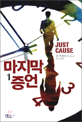 마지막 증언 : 존 카첸바크 장편소설. 1 표지 이미지