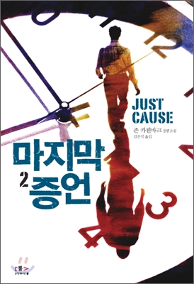 마지막 증언 : 존 카첸바크 장편소설. 2 표지 이미지