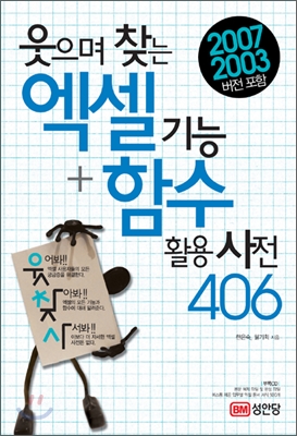 (웃으며 찾는) 엑셀 기능+함수 활용사전 406 : 2007, 2003 버전 포함