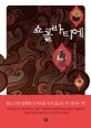 쇼콜라티에 = Chocolatier