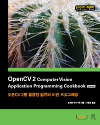 OpenCV 2를 활용한 컴퓨터 비전 프로그래밍(한국어판)