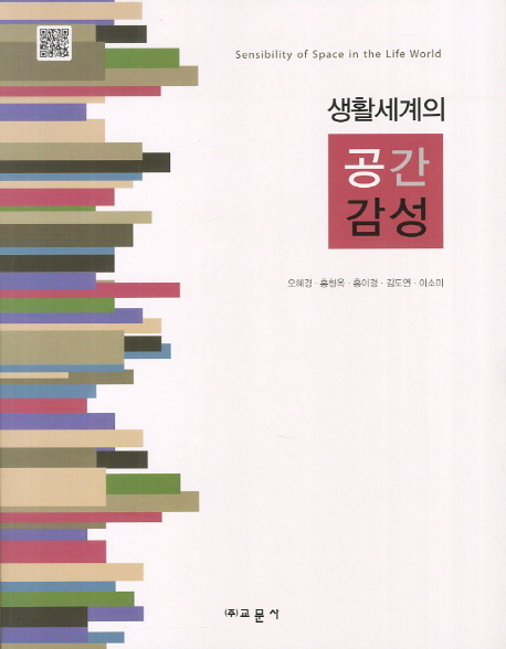 생활세계의 공간감성  = Sensibility of space in the life world