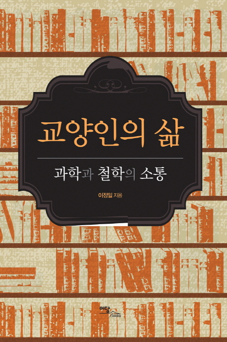 교양인의 삶  : 과학과 철학의 소통