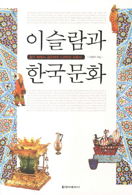 이슬람과 한국문화:걸프 해에서 경주까지 1200년 교류사