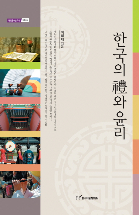 한국의 禮와 윤리- [전자책]
