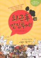 퇴근후 맛집투어! :고단한 하루가 맛있는 인생으로 바뀌는 서울 맛집 가이드! 