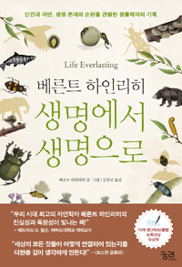 생명에서생명으로:인간과자연,생명존재의순환을관찰한생물학자의기록