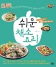 쉬운 채소 요리 :한 권으로 끝내는 대한민국 대표 채소 요리 