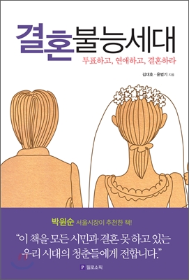 결혼불능세대 : 투표하고, 연애하고, 결혼하라