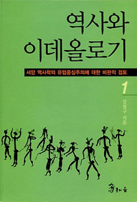 역사와 이데올로기 : 서양 역사학의 유럽중심주의에 대한 비판적 검토 표지