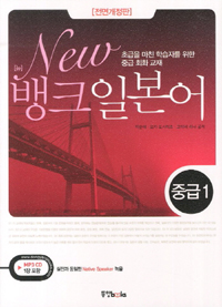 (뉴 New)뱅크 일본어. 중급 1