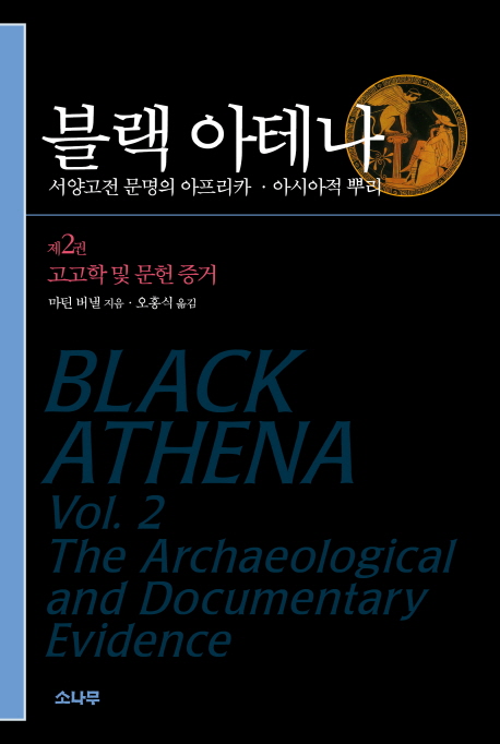 블랙 아테나 : 서양 고전 문명의 아프리카·아시아적 뿌리. 제2권, 고고학 및 문헌 증거
