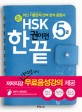 신 HSK 한권이면 끝 5급