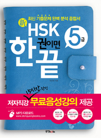 (新) HSK 한 권이면 끝  : 5급  : 해설집 / 한선영 지음