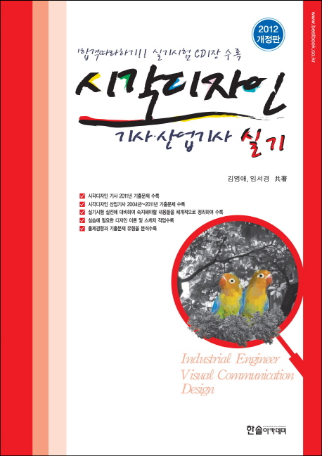 시각디자인 기사·산업기사 실기(2012 개정판)