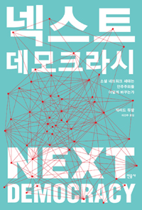 넥스트 데모크라시  : 소셜 네트워크 세대는 민주주의를 어떻게 바꾸는가