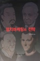 정치마케팅의 전략 = Strategies in political marketing