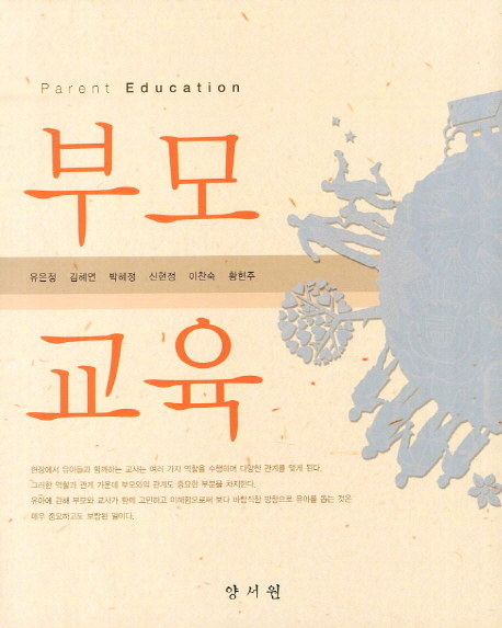 부모교육 = Parent education