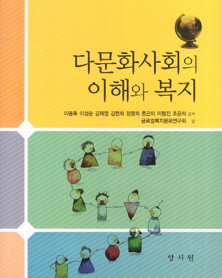 다문화사회의 이해와 복지