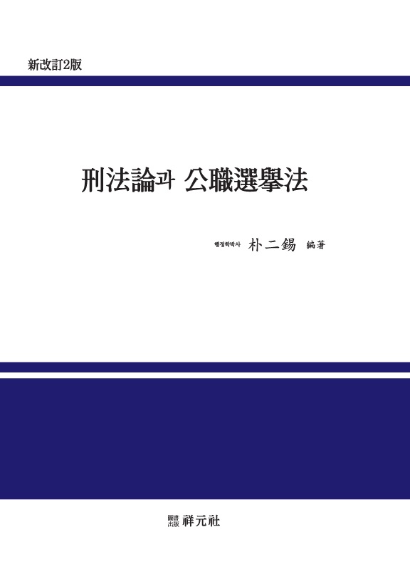 형법론과 공직선거법
