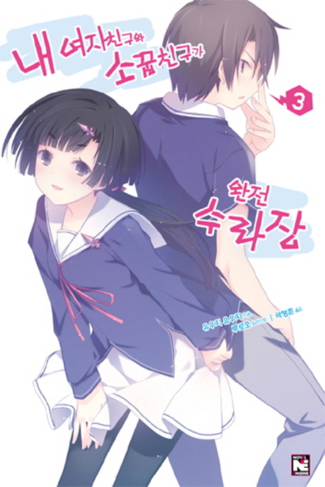 내 여자친구와 소꿉친구가 완전 수라장. 3