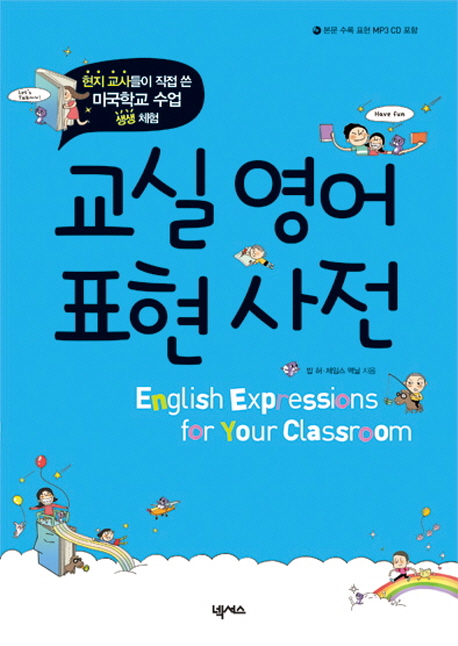 교실 영어 표현 사전  = English expressions for your classroom  : 미국학교 수업 생생체험