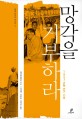 망각을 거부하라 :1957년학 연구 기록 