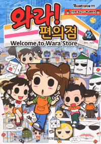 와라! 편의점 =Welcome to Wara store