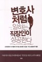 변호사처럼 일하는 직장인이 성공한다 : 국내 최고 변호사에게 배운다! 직장인을 위한 논리적 대화법! 표지 이미지