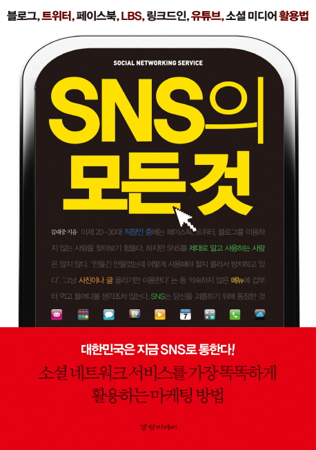 SNS의 모든 것 : 블로그, 트위터, 페이스북, LBS, 링크드인, 유투브, 소셜 미디어 활용법