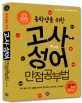 (중학생을 위한)고사성어 만점공부법